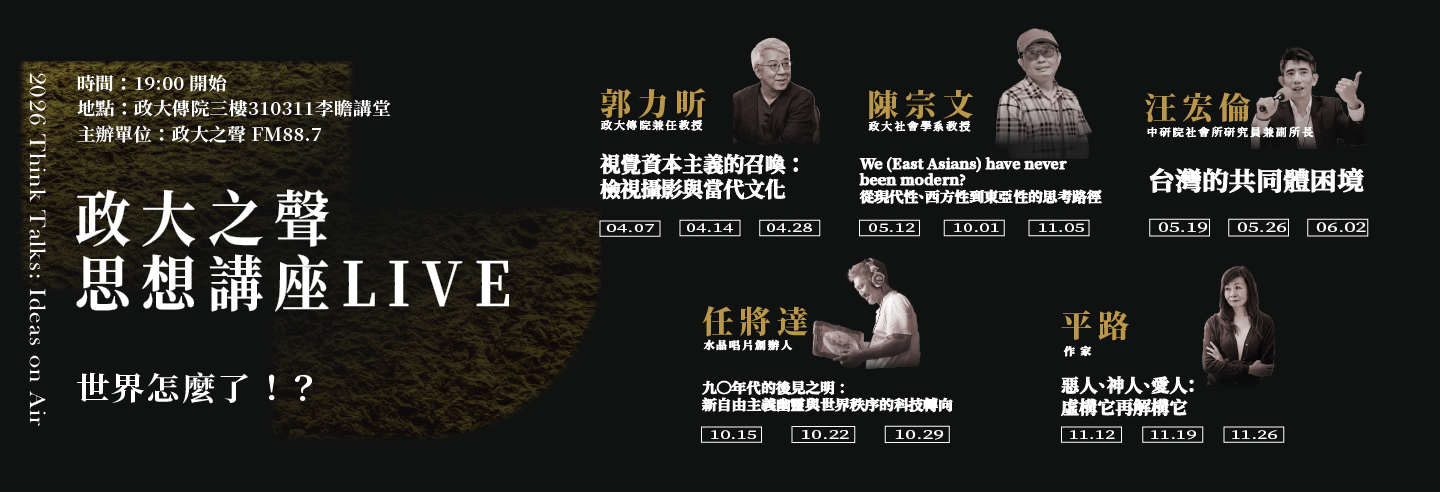 政大之聲思想講座